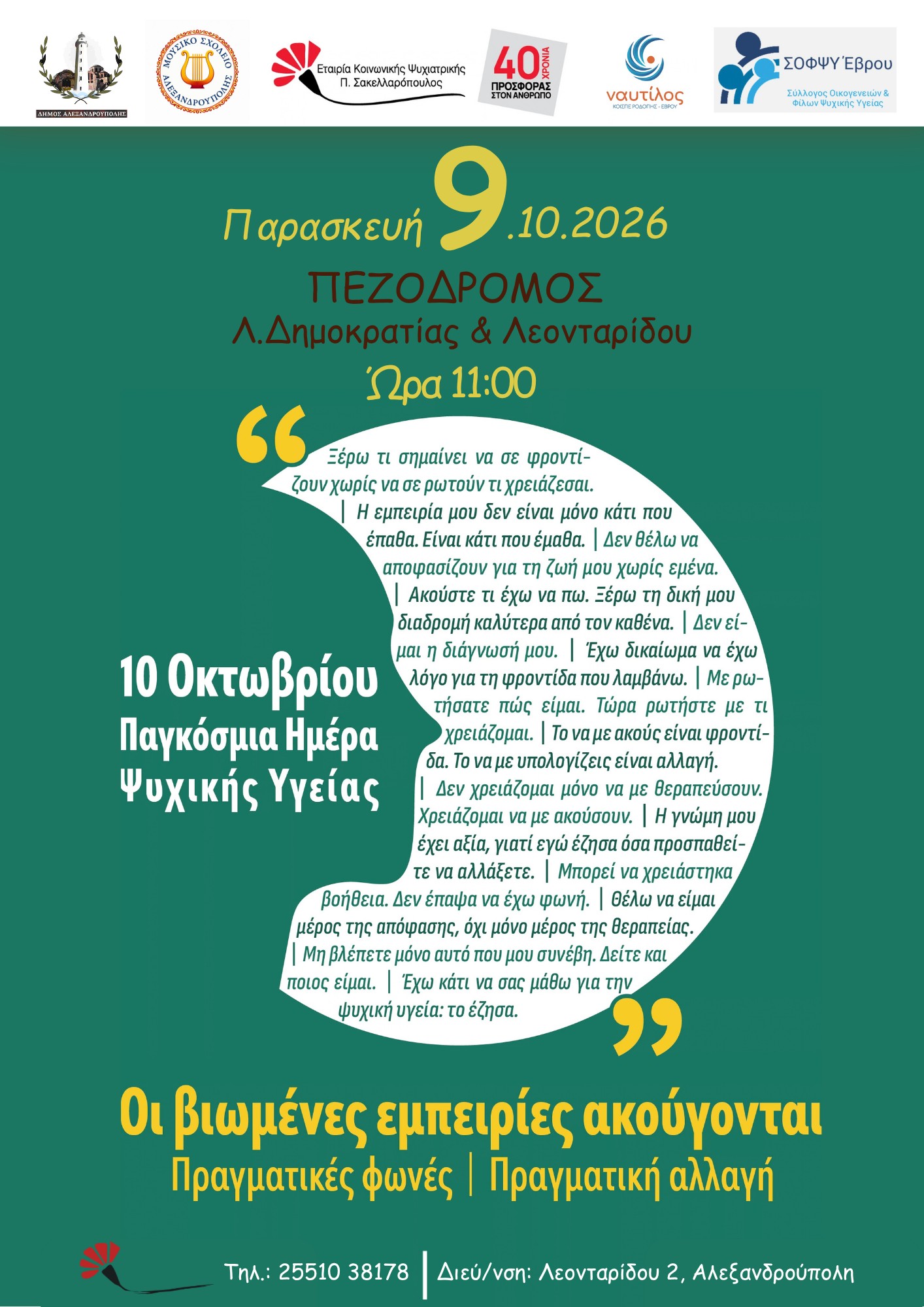 10 Οκτωβρίου - Παγκόσμια Ημέρα Ψυχικής Υγείας